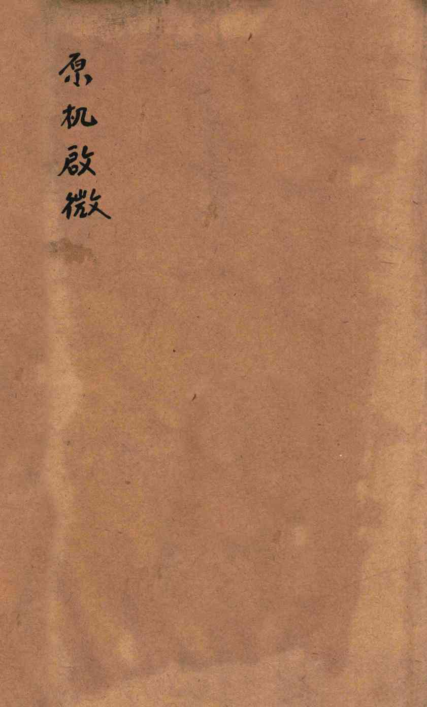 原机启微  卷上